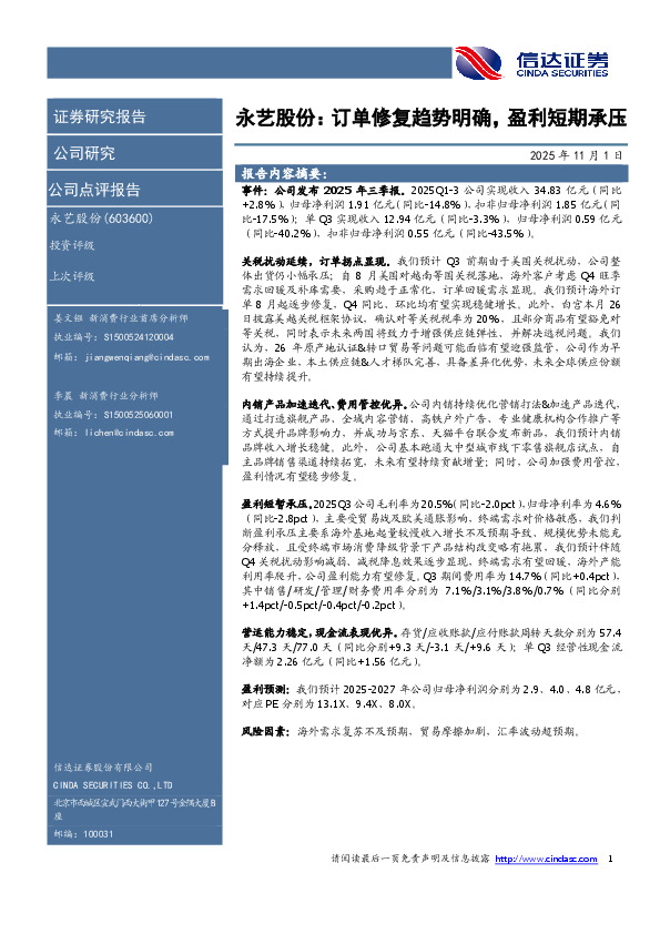 永艺股份：订单修复趋势明确，盈利短期承压