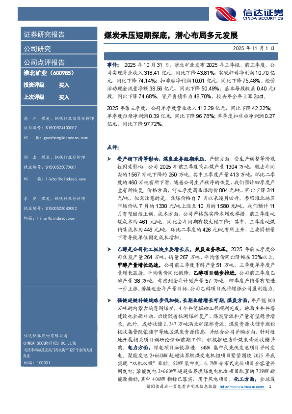 煤炭承压短期探底，潜心布局多元发展