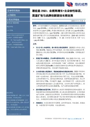 潮宏基25Q3：业绩高增长+主业韧性彰显，渠道扩张与品牌创新驱动长期发展