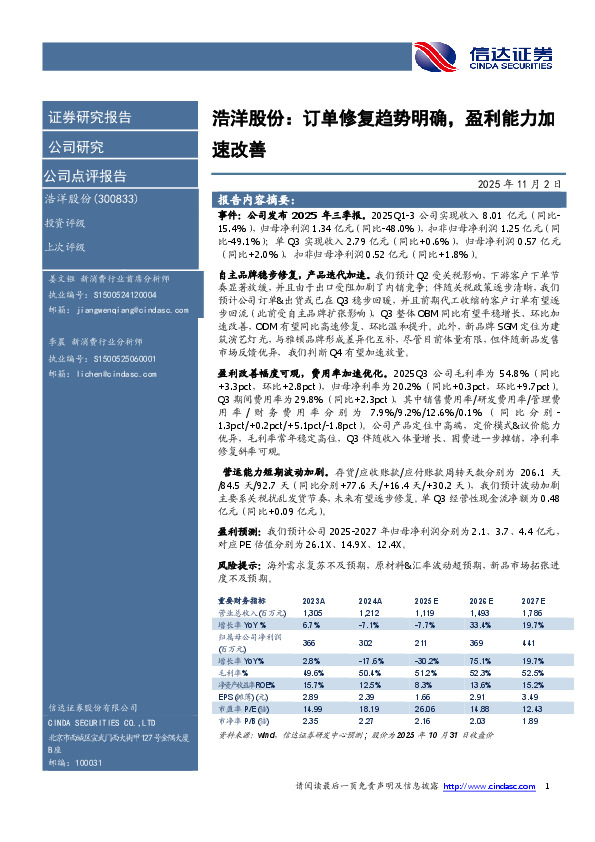 浩洋股份：订单修复趋势明确，盈利能力加速改善