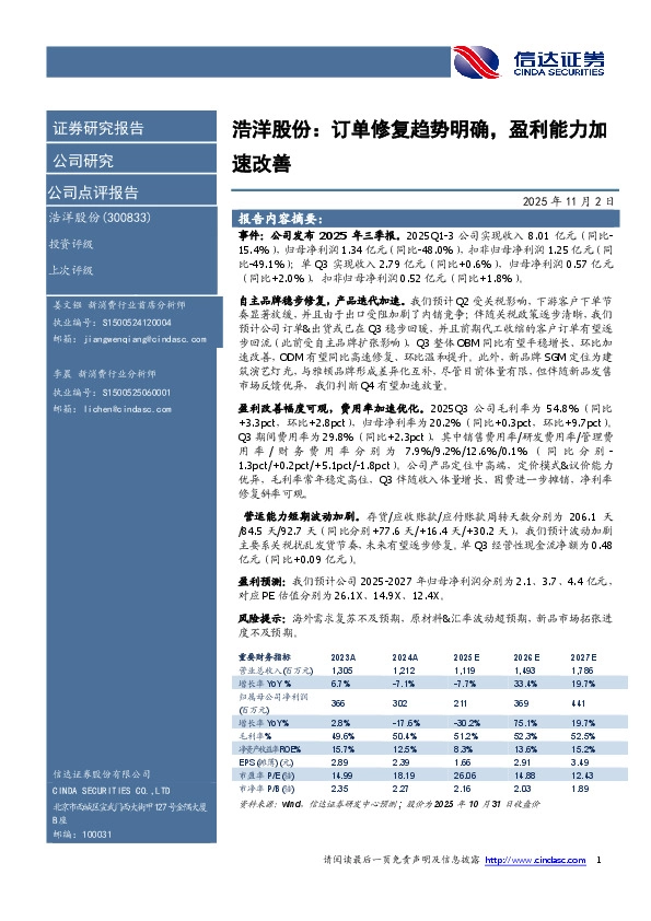 浩洋股份：订单修复趋势明确，盈利能力加速改善