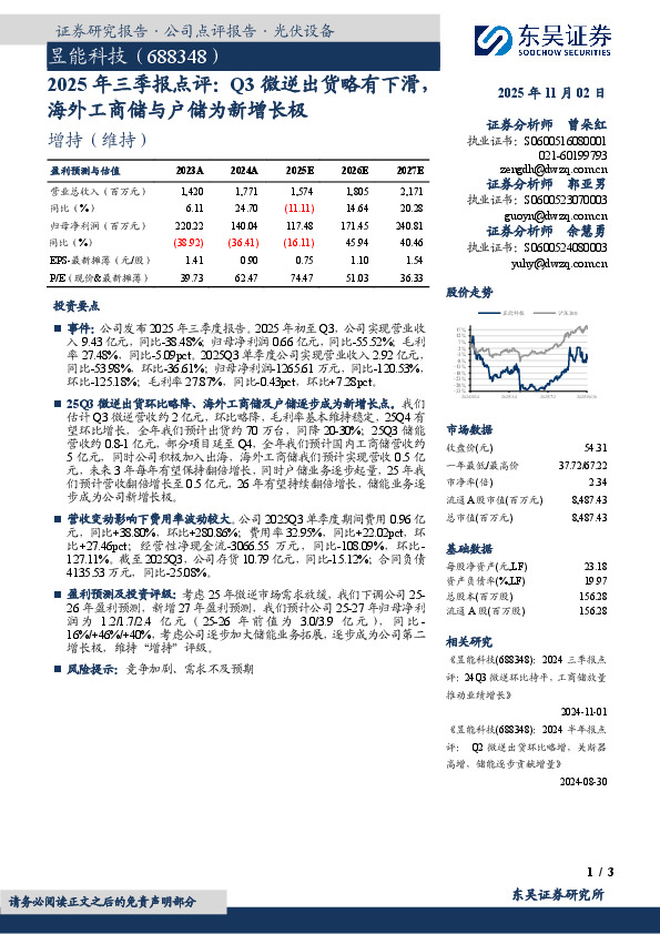 2025年三季报点评：Q3微逆出货略有下滑，海外工商储与户储为新增长极