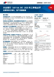 2025年三季报点评：业绩保持正增长，资产质量稳健