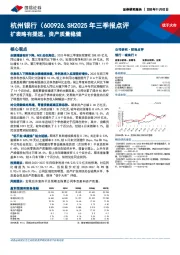 2025年三季报点评：扩表略有提速，资产质量稳健