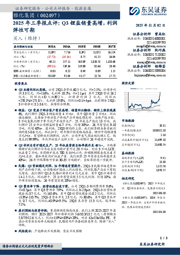 2025年三季报点评：Q3锂盐销量高增，利润弹性可期