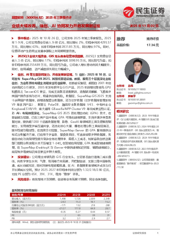 2025年三季报点评：业绩大幅改善，信创、AI协同发力开启发展新征程