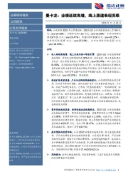 曼卡龙:业绩延续高增,线上渠道表现亮眼