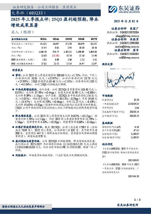 2025年三季报点评：25Q3盈利超预期，降本增效成果显著
