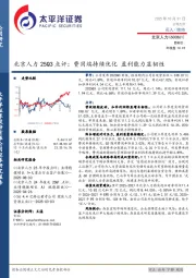 25Q3点评：费用端持续优化，盈利能力显韧性