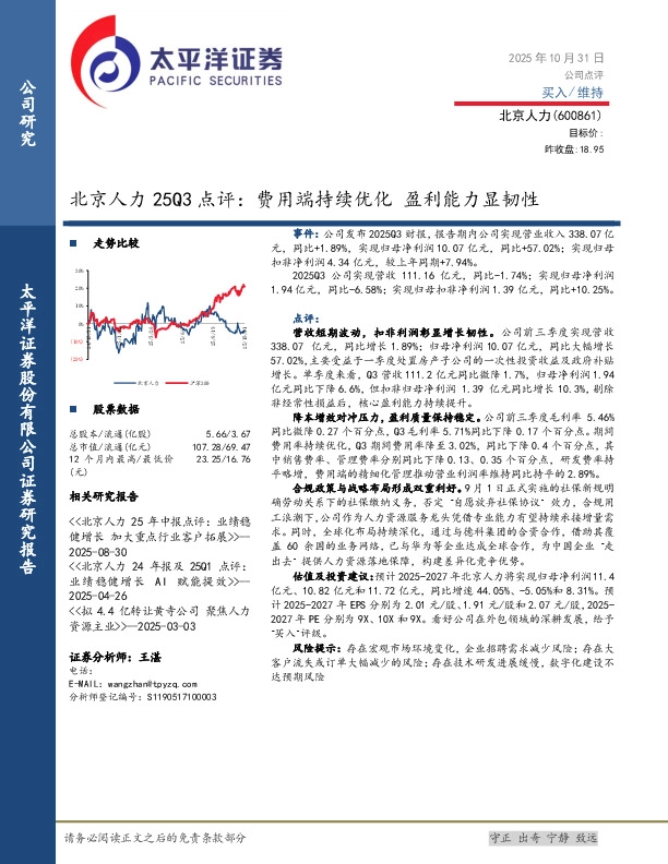 25Q3点评：费用端持续优化，盈利能力显韧性