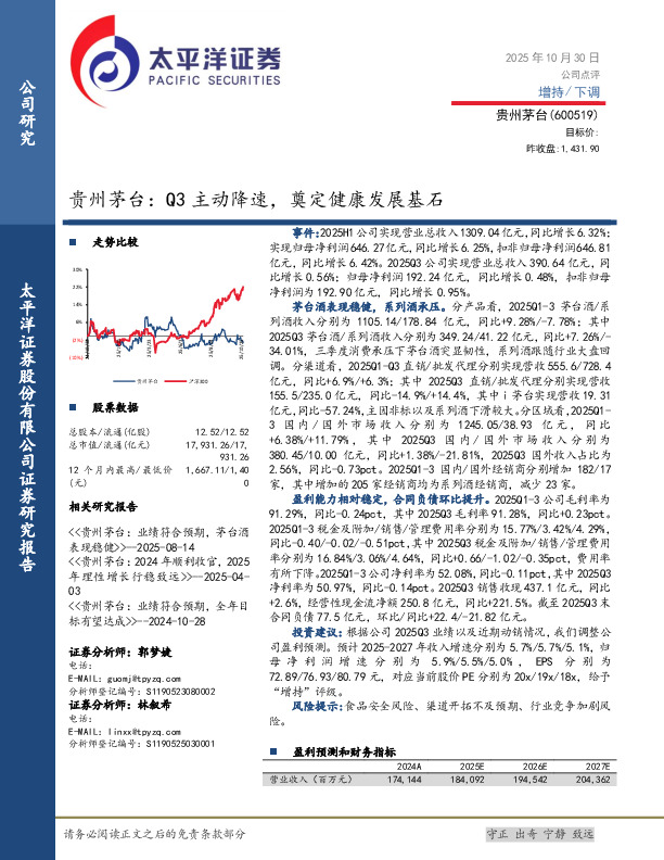 贵州茅台：Q3主动降速，奠定健康发展基石