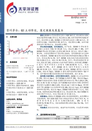 贵州茅台：Q3主动降速，奠定健康发展基石