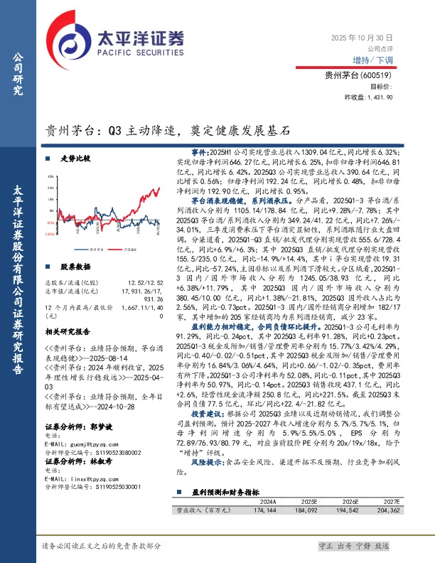 贵州茅台：Q3主动降速，奠定健康发展基石