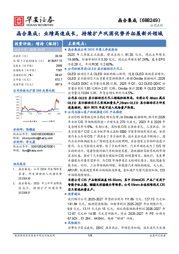 晶合集成：业绩高速成长，持续扩产巩固优势并拓展新兴领域