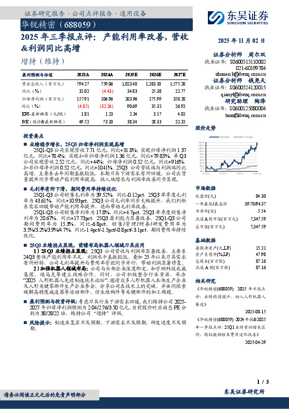 2025年三季报点评：产能利用率改善，营收&利润同比高增