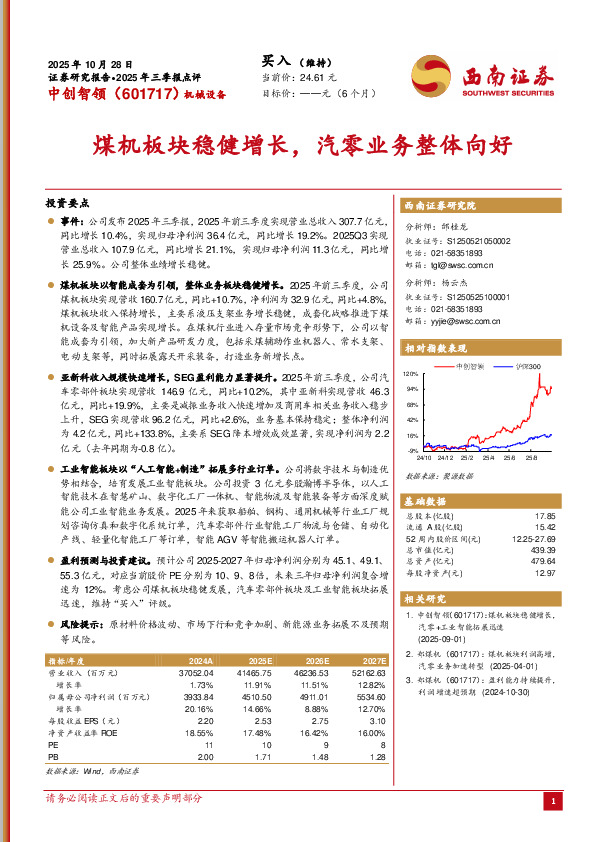 2025年三季报点评：煤机板块稳健增长，汽零业务整体向好
