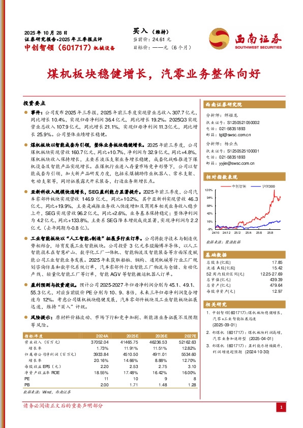 2025年三季报点评：煤机板块稳健增长，汽零业务整体向好