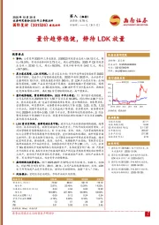 2025年三季报点评：量价趋势稳健，静待LDK放量