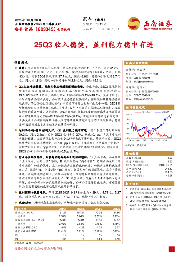 2025年三季报点评：25Q3收入稳健，盈利能力稳中有进