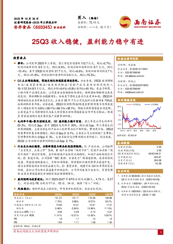 2025年三季报点评：25Q3收入稳健，盈利能力稳中有进
