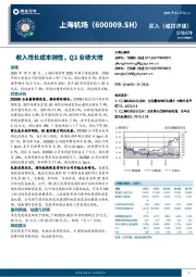收入增长成本刚性，Q3业绩大增