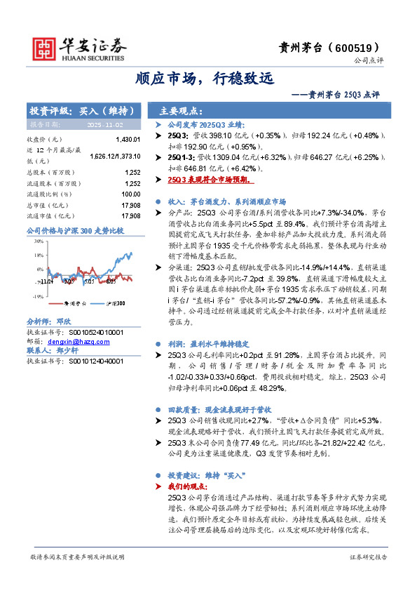 贵州茅台25Q3点评：顺应市场，行稳致远