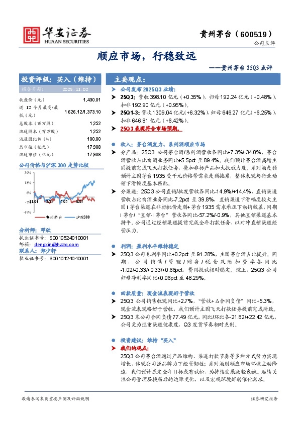 贵州茅台25Q3点评：顺应市场，行稳致远