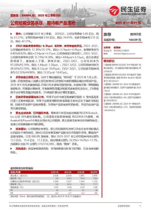 2025年三季报点评：公司短期业务承压，期待新产品落地