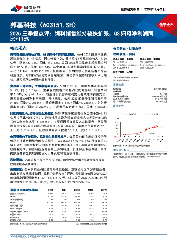 2025三季报点评：饲料销售维持较快扩张，Q3归母净利润同比+116%