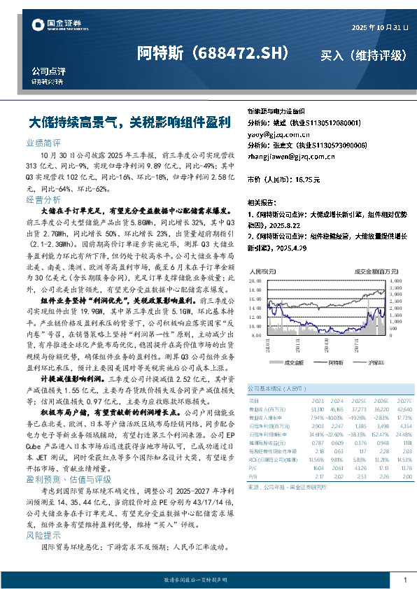 大储持续高景气，关税影响组件盈利