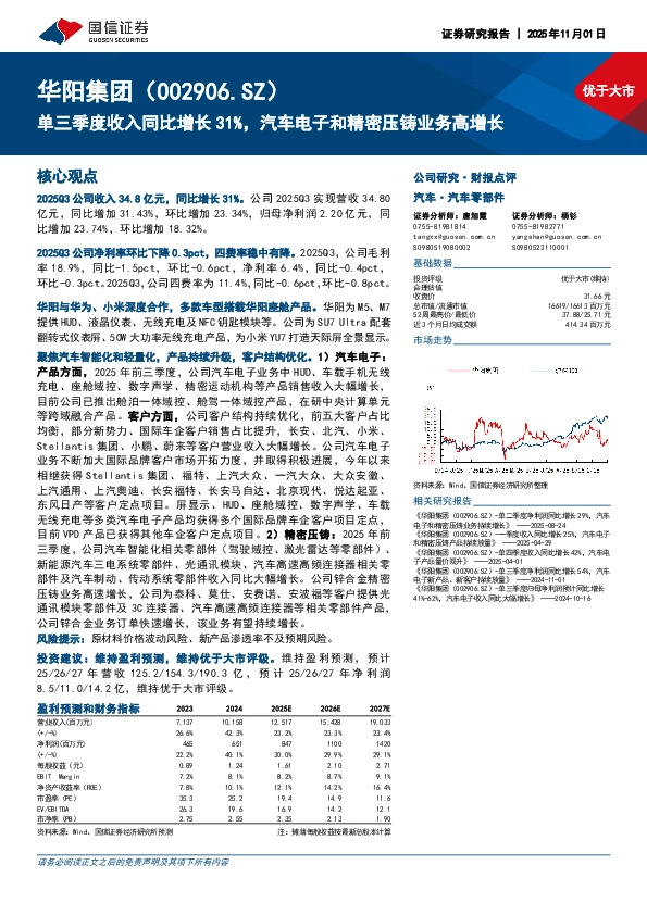 单三季度收入同比增长31%，汽车电子和精密压铸业务高增长
