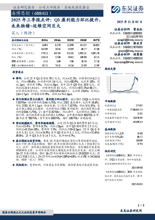 2025年三季报点评：Q3盈利能力环比提升，未来独储+运维空间巨大
