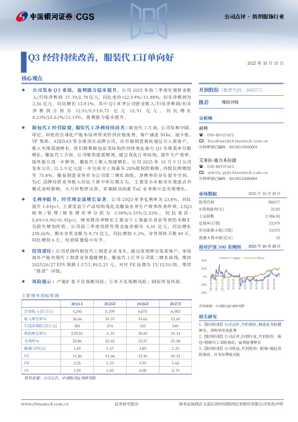 Q3经营持续改善，服装代工订单向好