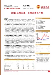 2025年三季报点评:25Q3延续高增,后续高弹性可期