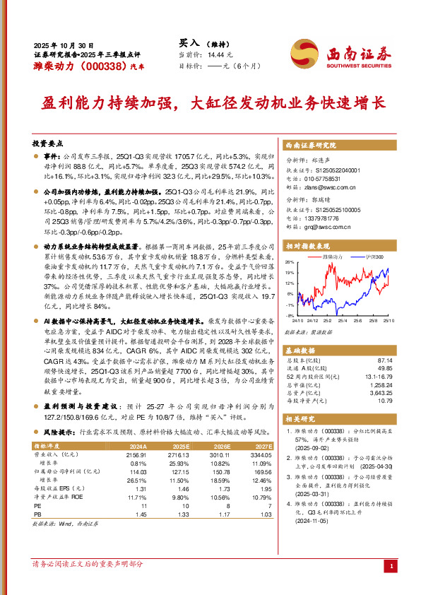 2025年三季报点评：盈利能力持续加强，大缸径发动机业务快速增长
