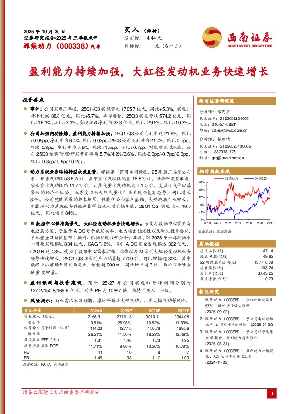 2025年三季报点评：盈利能力持续加强，大缸径发动机业务快速增长