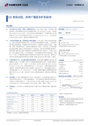 Q3业绩企稳，海外产能稳步扩张提效