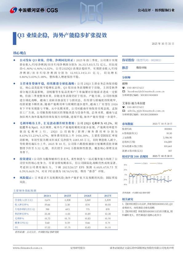 Q3业绩企稳，海外产能稳步扩张提效
