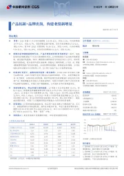 产品拓新+品牌出海,构建业绩新增量