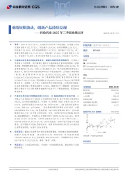 科伦药业2025年三季报业绩点评：业绩短期波动，创新产品持续兑现