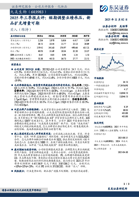 2025年三季报点评：短期调整业绩承压，新品扩充增量可期
