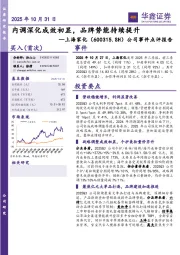 公司事件点评报告：内调深化成效初显，品牌势能持续提升