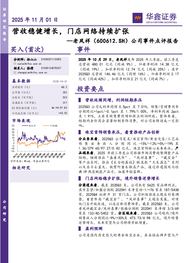 公司事件点评报告：营收稳健增长，门店网络持续扩张