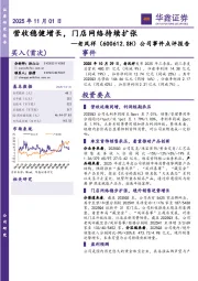 公司事件点评报告：营收稳健增长，门店网络持续扩张