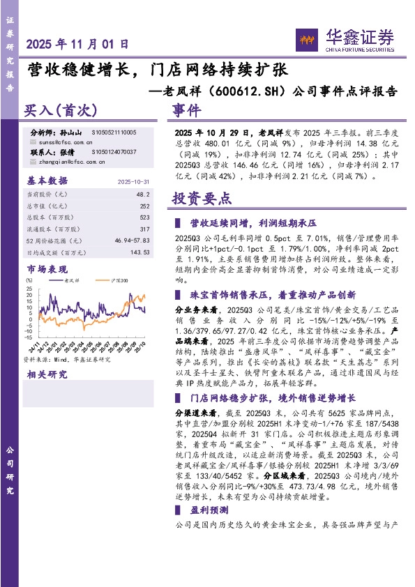 公司事件点评报告：营收稳健增长，门店网络持续扩张