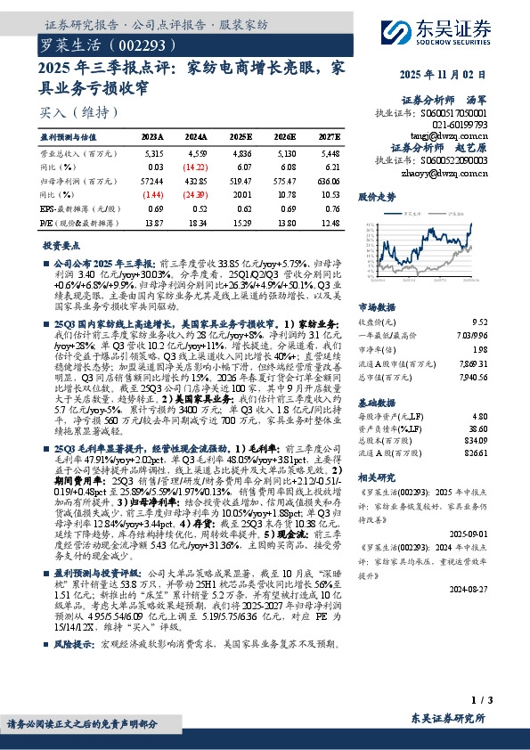 2025年三季报点评：家纺电商增长亮眼，家具业务亏损收窄