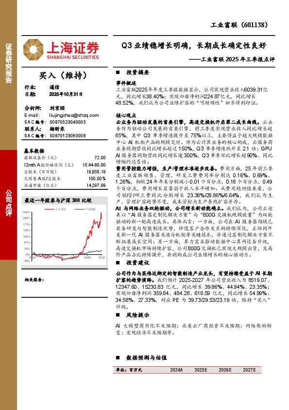工业富联2025年三季报点评：Q3业绩稳增长明确，长期成长确定性良好