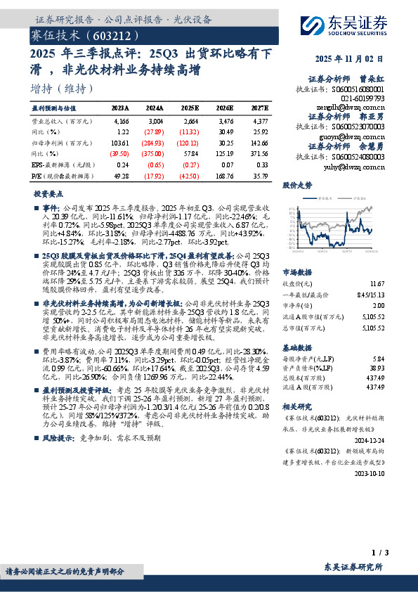 2025年三季报点评：25Q3出货环比略有下滑，非光伏材料业务持续高增