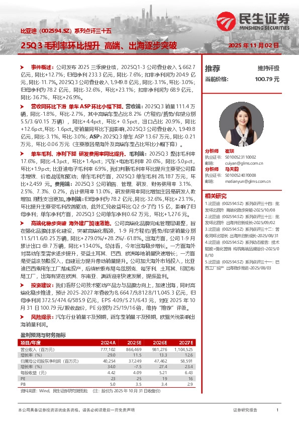 系列点评三十五：25Q3毛利率环比提升 高端、出海逐步突破