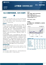 MLCC高容持续放量，SOFC未来可期